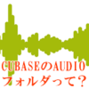 CUBASEのAUDIOフォルダってどんな役割？