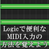 Logicで効率的なMIDI入力の方法を覚えよう