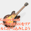 GarageBand ベース(BASS)をリアルに打ち込みしよう