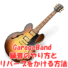 GarageBand 録音のやり方とリバーブをかける方法